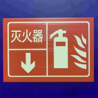 夜光铝板消防牌标示，疏散指示标识，自发光铝板