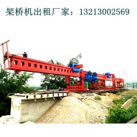 黑龙江架桥机租赁厂家出租40-180桥梁架设起重机