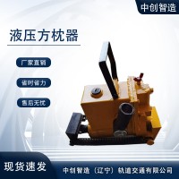 YFZ-147液压枕木调节器/铁路方枕器/铁路工具