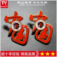 中国字样徽章-镂空胸针胸章订制