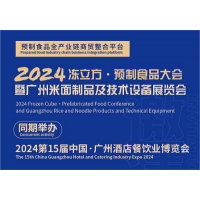 2024 冻立方·预制食品大会暨广州米面制品及技术设备展览会