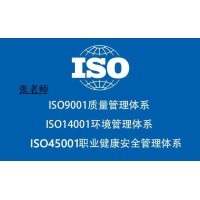 山东ISO三体系认证ISO9001质量管理体系认证