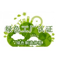 北京绿色工厂认证条件ISO认证服务认证体系认证