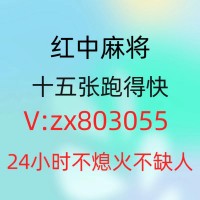 （必看教程）真实玩家广东红中麻将群跑得快群@2023已更新