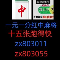 （必看教程）正规的广东红中麻将群跑得快群@2023已更新