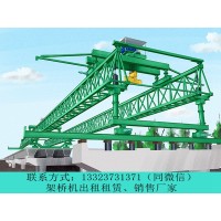 陕西汉中架桥机租赁厂家介绍铁路架桥机型号和规格