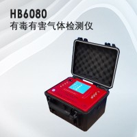 气体检测仪器，HB6080有毒有害气体检测器