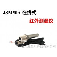 嘉兴500度在线红外测温仪JSM50A