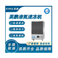 广州英鹏急冻速冻柜冷冻彻底-超低温速冻-专业化生产急速冷冻柜