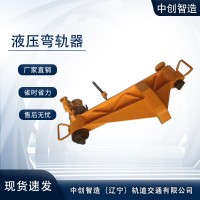 液压弯轨机/弯直钢轨器具/产品与应用