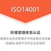 重庆ISO认证重庆ISO14001环境管理认证流程好处办理