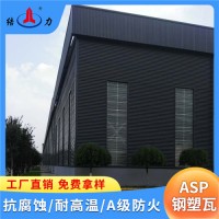 山东东营金属屋面瓦 asp钢塑复合瓦 厂房防腐板 新型建材