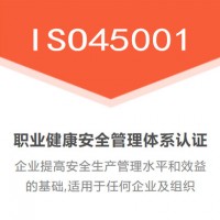 北京ISO45001认证职业健康安全管理体系认证证书北京ISO认证机构办理流程