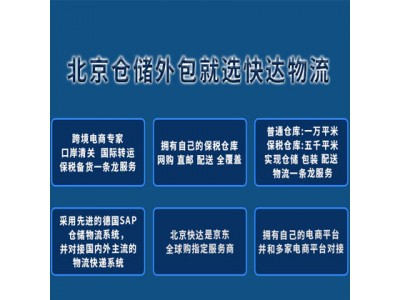 北京云仓供应链报价 仓储费收费标准咨询快达