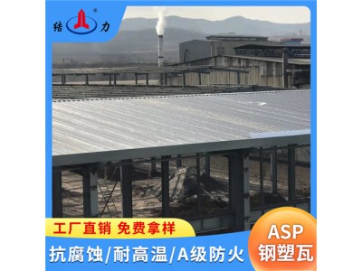 山东日照Asp钢塑复合瓦 厂房耐腐板 树脂铁瓦 防水抗冻