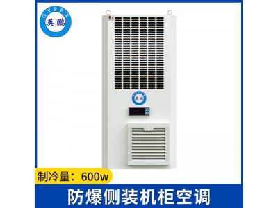 英鹏防爆侧装款机柜空调-600W