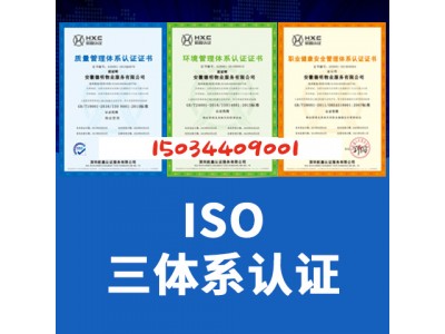 云南认证机构ISO体系认证银川三体系ISO9001认证