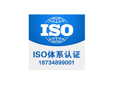 山西ISO体系认证 ISO9001/ISO50001