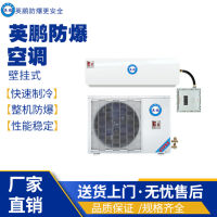 英鹏防爆壁挂式空调1.5匹