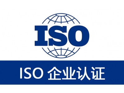 ISO27001认证ISO20000证书上海ISO认证好处