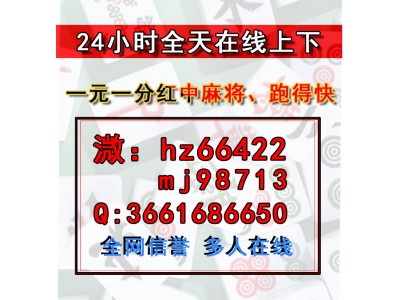 科普一元一分跑得快无押金麻将群@2024已更新