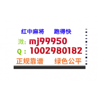 「火爆」一元红中麻将微信群@2024已更新（哔哩/小红书）