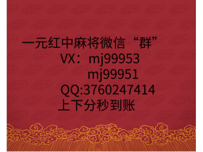 「微博热搜榜」谁有麻将群拉我一元一分@2023已更新（贴吧/