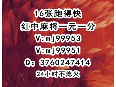 全网热搜榜」24小时红中麻将微信群@2023已更新（今日/知