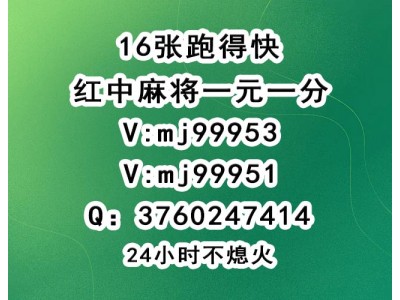 「火爆」哪里有麻将群一元一分@2023已更新（贴吧/微博）