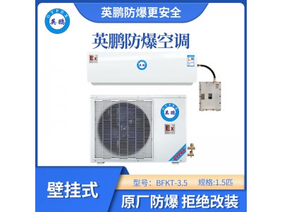 英鹏壁挂式防爆空调-1.5匹
