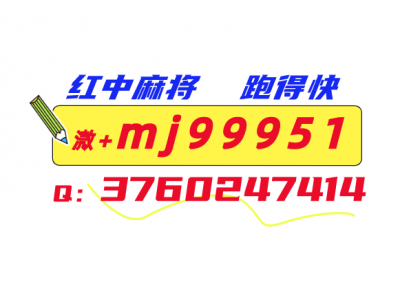 「全网热搜榜」24小时红中麻将微信群@2023已更新（今日/