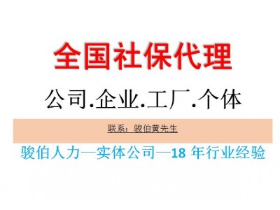 汕头一档社保代缴中介，代办汕尾员工社保公积金，代理汕头社保