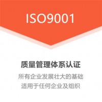 广东深圳体系认证ISO9001认证全国通用