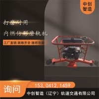 中创智造钢轨打磨机FMG-4.4型保养步骤/矿山施工打磨器材