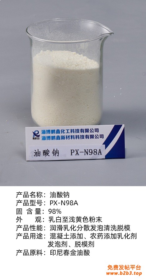 油酸钠N98A