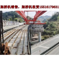贵州安顺架桥机生产厂家140吨架桥机常见故障