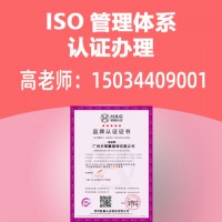 广东iso三体系品牌资质认证可加急地区补贴提供资料