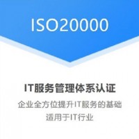 广东体系认证ISO20000信息技术服务管理体系认证办理服务