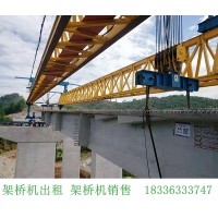 贵州铜仁30米100吨公路架桥机出租厂家
