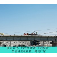河南三门峡架桥机出租公司桥机租赁的要素