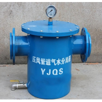YJQS-C压风管道气水分离器要看材质 有碳钢跟不锈钢