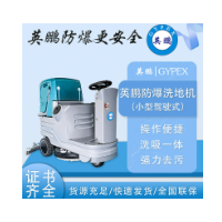 深圳英鹏小型驾驶式防爆洗地机  工业洗地机