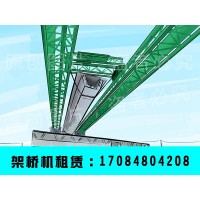 湖南张家界架桥机出租公司40米架桥机租赁费用