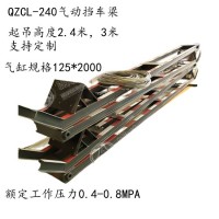 QZCL-240气动吊梁 山东矿用吊梁厂家 气动挡车梁