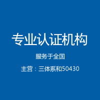 辽宁沈阳iso三体系认证办理机构办理公司