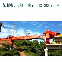 宁夏银川架桥机出租公司120T/30M架桥机提高技术含量