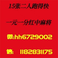 揭秘）一元一分广东红中麻将微信群2023已更新（今日财经）