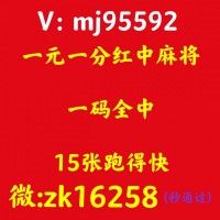 揭秘在线一块一分广东红中麻将群@2023已更新（今日/知乎）