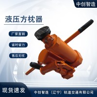 YFZ-80液压枕木矫正器/铁路轨枕器/施工方便