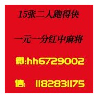 (常识科普有哪些)正规的广东红中麻将微信群2023已更新（今日财经）